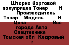 Шторно-бортовой полуприцеп Тонар 97461Н-083 › Производитель ­ Тонар › Модель ­ 97461Н-083 › Цена ­ 1 840 000 - Все города Авто » Спецтехника   . Томская обл.,Кедровый г.